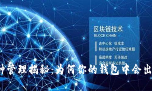 TP钱包多币种管理揭秘：为何你的钱包中会出现不少新币？