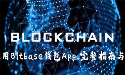 如何选择和使用Bitbase钱包App：完整指南与常见问题解答