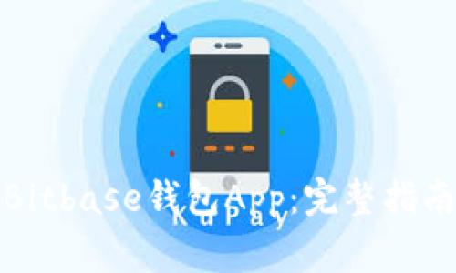 如何选择和使用Bitbase钱包App：完整指南与常见问题解答