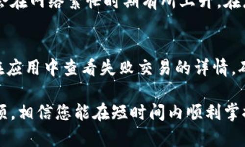   如何通过TP钱包卖币：步骤与技巧详解 / 
 guanjianci TP钱包, 卖币, 数字货币, 加密货币, 交易教程 /guanjianci 

随着数字货币的迅速发展，越来越多的人开始参与到这个新兴的市场中。在众多的数字货币钱包中，TP钱包以其用户友好和多功能性逐渐成为了一个广受欢迎的选择。本文将为您详细介绍如何通过TP钱包卖币，包括具体步骤、注意事项以及相关技巧，以帮助您更加顺利地进行钱包内的币种交易。

首先，TP钱包支持多种数字货币，例如比特币、以太坊、BNB等。用户可以方便地在钱包内管理和交易自己的加密数字资产。通过TP钱包出售自己的数字货币，可以有效地实现资产的流动性，让您能够在合适的时机获取收益。接下来，我们将详细的步骤进行分解，以帮助您顺利地完成卖币交易。

一、注册与下载TP钱包
在开始使用TP钱包之前，第一步是进行注册和下载。您可以通过访问官方网站或者应用商店（如Apple Store或Google Play）进行下载。下载完成后，按照提示进行注册，创建您的钱包账户。在注册过程中，请务必牢记您的助记词和私钥，这些信息对于保护您的资产至关重要。

二、充值和导入资产
注册完成后，您需要将数字资产转入TP钱包以便进行交易。您可以通过从其他钱包转账，或者直接在TP钱包中购买数字币。在这里，我们以转账为例，您只需获取您的TP钱包地址，然后在其他交易平台上使用这个地址进行转账。确认到账后，您的资产便可以在TP钱包中查看。

三、选择交易平台
在TP钱包中，您可以选择不同的交易平台进行币种的买卖。选择合适的平台非常重要，因为不同平台的交易费用和交易速度会有所不同。常见的平台包括去中心化交易所（DEX）和集中化交易所（CEX），不过在TP钱包中，您需要选择与您的数字货币相匹配的交易平台。

四、进行卖币操作
完成上述步骤后，您即可开始进行卖币操作。在TP钱包界面中，找到您想要出售的数字货币，并选择“出售”选项。系统将会提示您输入出售数量及接受的交易对（例如以太坊兑美元等）。输入完成后，请再次确认所有信息无误，然后提交交易。

五、确认交易并提取资金
交易提交后，您需要等待系统确认。一般来说，区块链技术会使得这一过程相对迅速。如果交易成功，您会收到相关的确认提示，同时您的钱包余额也会相应更新。此时，您可以选择将出售所得的资金转入您的银行账户或者使用其他支持的方式提现。

六、卖币过程中的注意事项
在进行任何形式的交易时，注意事项都是不可忽视的。首先，确保您选择的交易平台是可信的，有良好的用户评价和服务。其次，留意交易费用，因为每笔交易都会涉及到一定的费用，了解这些费用能够帮助您更好的规划收益。此外，确认价格变化，尤其是在市场波动剧烈时，及时进行卖出可以帮助您避免损失。

七、常见问题解答

h4问题一：TP钱包的安全性如何？/h4
TP钱包的安全性是许多用户在使用时最关心的问题之一。TP钱包采用先进的加密技术，可以为用户的资产提供强有力的保护。此外，TP钱包还支持冷钱包存储，这是指用户可以将私钥保存在离线状态，从而最大限度地避免黑客攻击的可能性。

为了更好地保护您的TP钱包，建议您开启双重认证功能，并定期备份助记词。在使用公共WiFi时，避免进行大额交易，确保在安全的网络环境下使用钱包。同时，保持您的应用程序是最新版本，以确保您获得最新的安全补丁和功能。

h4问题二：我可以在TP钱包中买卖哪些类型的币？/h4
TP钱包支持多种数字资产的管理和交易。常见的包括比特币、以太坊、BNB以及一些小型的山寨币。在进行交易前，您可以在钱包应用内查看支持的币种列表，确保您要交易的币种是在支持范围内。如果某种币种未被支持，您可以将其转移至其他支持该币种的数字货币交易平台进行交易。

h4问题三：我是新手，如何快速上手TP钱包？/h4
对于新手用户，TP钱包提供的界面十分友好。但仍建议您在使用前先花时间熟悉各项功能。在官网或者社区中查找相应的教程，了解如何安全地管理资产，完成充值、转账和卖币的操作。除此之外，您也可以通过观看视频教学了解操作流程。

h4问题四：TP钱包的交易费用是怎样计算的？/h4
TP钱包的交易费用通常与所使用的区块链网络相关，不同的区块链对于交易的确认费用标准有所不同。例如，比特币和以太坊的网络费用就会在网络繁忙时期有所上升。在您进行卖币操作前，系统会给出当前市场的建议交易费用，您可以根据自己的需求进行相应的调整。

h4问题五：遇到交易失败怎么办？/h4
如果您在TP钱包中遇到交易失败的情况，首先要保持冷静。失败的原因可能有很多种，例如网络拥堵、资金不足或者交易设置错误等。您可以在应用中查看失败交易的详情，确认引起失败的具体原因并进行相应的处理。如果问题仍无法解决，可以联系TP钱包的客服获得进一步的技术支持。

综上所述，TP钱包是一款功能强大的钱包应用，能够帮助用户方便快捷地进行数字货币的管理与交易。通过学习本文中的操作步骤和注意事项，相信您能在短时间内顺利掌握通过TP钱包卖币的方法。在数字货币的流动性让您自主掌控投资的同时，也希望您能够保持警觉，合理管理自己的数字资产，降低投资风险。