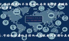 香港加密货币的开放与未来发展：机遇与挑战/香