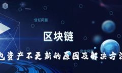 TP钱包资产不更新的原因及