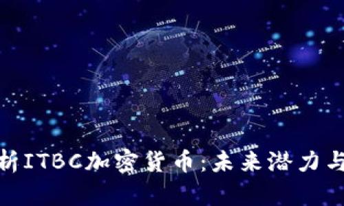 : 深度解析ITBC加密货币：未来潜力与投资价值