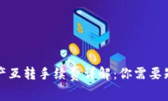 TP钱包资产互转手续费详解