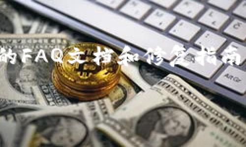 riaoti如何使用TP钱包创建Filecoin（FIL）链账户/riaoti  
TP钱包, Filecoin, FIL链, 加密货币, 钱包创建/guanjianci  

随着区块链技术的快速发展，各类加密货币日益丰富，Filecoin作为一种去中心化存储网络，吸引了大量的用户和投资者。TP钱包则是一款多功能的数字资产管理工具，广受用户喜爱。本文将对如何使用TP钱包创建Filecoin链账户进行详细的介绍，并解答与之相关的问题。

什么是Filecoin？
Filecoin是一种去中心化存储网络，旨在通过区块链技术解决数据存储问题。用户可以通过Filecoin网络租用存储空间，同时也可以出租自己闲置的存储资源。与传统云存储服务相比，Filecoin的去中心化特点使得用户的数据更加安全，且不受单一实体的控制。

Filecoin的核心是网络中的“矿工”角色，矿工通过提供存储服务获取FIL代币奖励，用户则通过支付FIL代币来使用存储服务。Filecoin的共识机制为“时空证明”，要求矿工证明其确实存储了文件，并且在规定时间内继续进行存储。

TP钱包简介
TP钱包是一款多链数字资产钱包，支持各种主流区块链（如以太坊、比特币、波卡等）及其代币。TP钱包具备简洁的用户界面、强大的安全性能和易用性，深受加密投资者的青睐。用户可以通过TP钱包存储、管理和交易不同种类的加密货币。此外，TP钱包还具有内置的DApp浏览器，便于用户访问去中心化应用。

TP钱包的功能包括：资产管理、代币交换、接收与发送转账、创建多种链账户等。为了参与Filecoin网络，用户需要在TP钱包中创建一个Filecoin链账户，并获取FIL代币。

如何在TP钱包中创建Filecoin链账户？
创建Filecoin链账户的步骤比较简单，以下是具体操作步骤：

ol
li下载并安装TP钱包：/li
首先，请在您的手机应用商店中搜索“TP钱包”，下载并安装应用。TP钱包支持Android和iOS系统。

li打开TP钱包：/li
安装完成后，打开TP钱包，您将看到一个欢迎界面。选择“创建新钱包”或“恢复钱包”，如果您的钱包已经存在，可以选择恢复已备份的助记词。

li设置钱包密码：/li
创建新钱包时，您需要设置一个安全的密码。请确保密码复杂且安全，以保护您的数字资产。

li记录助记词：/li
在您设置完密码后，TP钱包会生成一组助记词。请务必妥善记录这些助记词，并保存在安全的地方。这组助记词是您恢复钱包的重要凭证。

li创建Filecoin链账户：/li
在TP钱包的主界面，选择“添加账户”，然后从可选的链中选择Filecoin。这时，您将得到一个Filecoin地址，您可以用来接收FIL代币。

li购买FIL代币：/li
完成Filecoin链账户的创建后，您可以通过交易所购买FIL代币，并将其转入您的TP钱包中。
/ol

使用TP钱包的注意事项
使用TP钱包时，需要注意以下几点：

ul
li安全备份助记词：助记词是您恢复钱包的唯一凭证，务必妥善保管，不要与他人分享。/li
li定期更新密码：为了增强安全性，定期更新钱包的密码，确保账户安全。/li
li谨防钓鱼网站：在使用任何钱包或交易所时，请始终确保访问官方渠道，避免输入个人信息在钓鱼网站上。/li
/ul

可能相关问题

问题1：如何保证TP钱包的安全性？
保证TP钱包安全性的关键在于用户的操作习惯和钱包条款的使用。首先，用户应确保钱包软件是从官方渠道下载的。在安装完TP钱包后，用户需要设置强密码并开启双因素认证（如果可用）。对助记词的妥善管理尤为重要，建议将其记录在纸上，存放在安全的地方，避免任何形式的数字存储。

此外，定期更新密码并监控账户活动也是确保安全的有效方法。对于大额转账或重要操作，应开启通知与确认，确保自己的资产不被盗取。

问题2：我如何在TP钱包中购买FIL代币？
要在TP钱包中购买FIL代币，用户通常需要首先从加密货币交易所进行购买。知名交易所如Binance、Coinbase等提供FIL的交易。在交易所上注册完成KYC（实名认证后），用户可以用法币或其他加密货币购买FIL。购买后，将FIL代币转账到TP钱包内的Filecoin地址即可。

转移过程需要在TP钱包的Filecoin账户中复制地址，确保在交易所提现时输入正确地址。同时，注意链上确认时间，确保代币能及时到账。

问题3：可以在TP钱包中使用Filecoin进行交易吗？
TP钱包支持Filecoin（FIL）的管理，因此用户可以使用连接至网络的功能进行FIL的转账和交易。不过，用户应了解目前Filecoin链上交易的费用结构，并确认自己的账户余额，以确保在交易时能够支付必要的Gas费用。在TP钱包内，用户也可以查看自己的文件交易记录与帐户余额情况。

问题4：Filecoin与其他存储方案相较，有哪些优势？
Filecoin作为一个开创性的去中心化存储解决方案，主要优势在于其能够激励矿工提供存储服务，从而构建一个具有高度安全性的存储网络。相比传统的集中化存储方案，Filecoin能有效避免单点故障、数据丢失等问题。同时，可通过市场运作激励用户确保数据的可用性和完整性。此外，借助区块链技术，Filecoin提高了数据隐私保护的能力。

问题5：如何解决在使用TP钱包过程中遇到的问题？
在进行数字资产管理的过程中，用户难免会遇到一些问题。此时，用户可以通过TP钱包的官方网站或应用内帮助中心寻求支持。大多数情况下，官方会提供详细的FAQ文档和修复指南。若问题仍未能解决，用户也可以通过社交媒体或加密社区寻求经验分享和解决方案。

总之，创建Filecoin链账户的方法简单易行，但在使用过程中用户需要注意安全性与网络使用的变化，保持学习与更新知识，享受去中心化存储的便利。