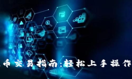 TP钱包空投币交易指南：轻松上手操作与交易技巧