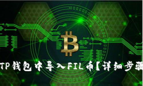 如何在TP钱包中导入FIL币？详细步骤与解析