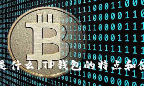 TP钱包是什么，TP钱包的特点和使用指南