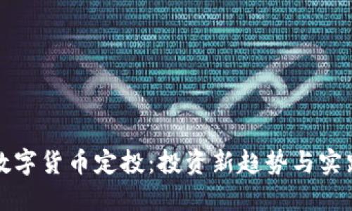 加密数字货币定投：投资新趋势与实践指南
