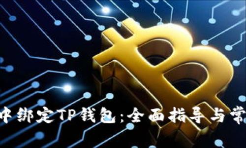 如何在APP中绑定TP钱包：全面指导与常见问题解答