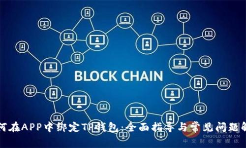 如何在APP中绑定TP钱包：全面指导与常见问题解答
