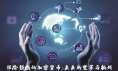 保险领域的加密货币：未来的变革与挑战