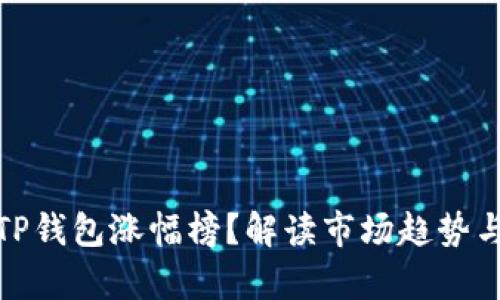 如何分析TP钱包涨幅榜？解读市场趋势与投资机会