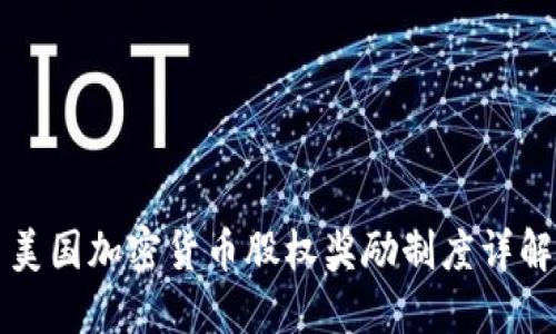 美国加密货币股权奖励制度详解