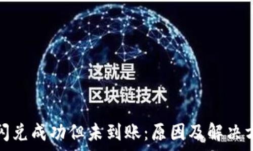   
tp钱包闪兑成功但未到账：原因及解决方法详解