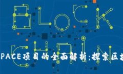 TP钱包与SPACE项目的全面解