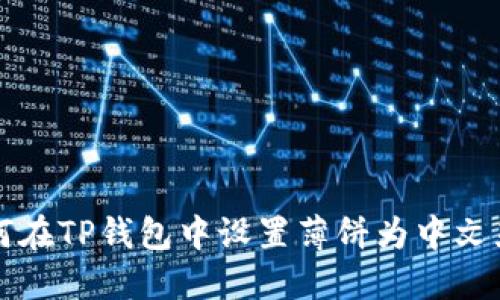 如何在TP钱包中设置薄饼为中文显示