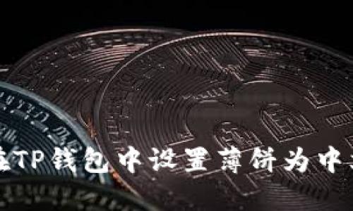 如何在TP钱包中设置薄饼为中文显示