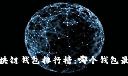 2023年区块链钱包排行榜：哪个钱包最值得信赖？