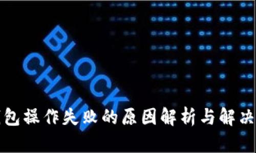 TP钱包操作失败的原因解析与解决方案