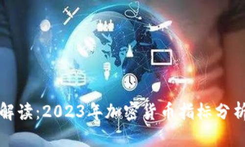 深度解读：2023年加密货币指标分析报告