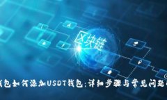 TP钱包如何添加USDT钱包：