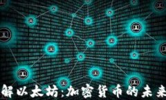 深入了解以太坊：加密货