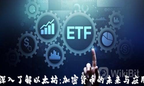 
深入了解以太坊：加密货币的未来与应用