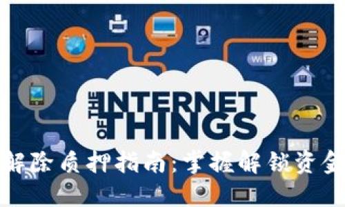 加密货币解除质押指南：掌握解锁资金的每一步