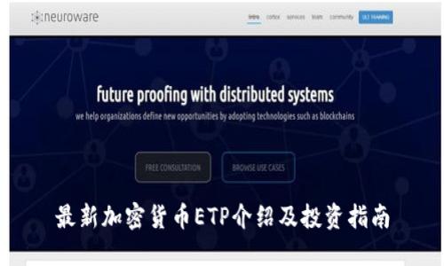 最新加密货币ETP介绍及投资指南