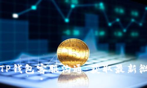 如何有效与TP钱包客服沟通：获取最新微信信息指南