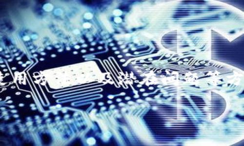 以下内容将探讨关于TP钱包的中文化，包括其背景、功能、使用方法以及潜在问题等方面的详细介绍。此内容旨在为用户提供全面的理解和指导。

TP钱包中文化：全面解读与使用指南