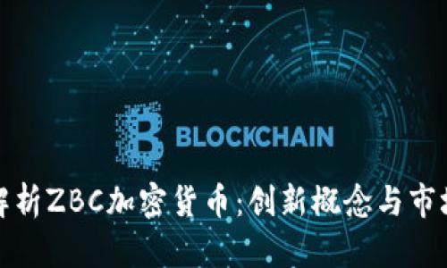 全面解析ZBC加密货币：创新概念与市场前景