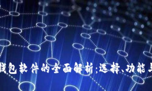 虚拟币钱包软件的全面解析：选择、功能与安全性