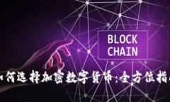 如何选择加密数字货币：全方位指南