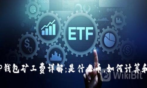 TP钱包矿工费详解：是什么币，如何计算和？