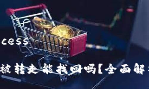 success/success

TP钱包FIL币被转走能找回吗？全面解析及解决方案