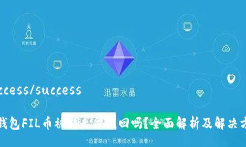 success/success

TP钱包FIL币被转走能找回吗？全面解析及解决方案
