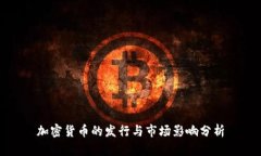 加密货币的发行与市场影