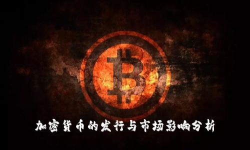加密货币的发行与市场影响分析