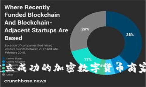 如何建立成功的加密数字货币商家联盟？
