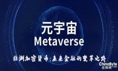 非洲加密货币：未来金融