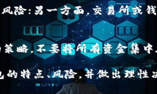   加密货币钱包中的分红机制解析：如何实现财富增值？ / 
 guanjianci 加密货币, 钱包, 分红, 投资, 财富增值 /guanjianci 

在近几年来，加密货币作为一种新型的投资工具，逐渐受到越来越多投资者的关注。特别是在区块链技术快速发展的背景下，各种形式的加密货币钱包不断涌现，其中分红机制的引入为投资者提供了新的财富增值方式。本文将围绕加密货币钱包中的分红机制进行详细探讨，从其本质、运作方式到投资者应当注意的事项，力求帮助读者深入了解这一新兴的金融工具。

什么是加密货币钱包的分红机制？
加密货币钱包可以理解为存储和管理数字资产的工具，而分红机制则是指某些钱包在用户持有特定加密货币的情况下，根据其持有的数量、时间等依据，定期向用户分发一定比例的收益。这种机制通常源于分散式金融（DeFi）平台的设计理念，旨在为用户提供更多的收益机会。

具体而言，加密货币钱包的分红机制可以通过以下几个步骤实现：
ul
li用户在钱包中存入特定的加密资产，并锁定一定的时间；/li
li平台根据用户所持有资产的数量及锁定时间计算出分红比例；/li
li根据预定的时间节点，钱包系统会自动将分红收益发放到用户的账户中。/li
/ul

需要注意的是，加密货币钱包的分红机制并不是所有钱包都具备的，只有一些与投资协议或收益共享项目相关联的钱包，才会提供此类服务。这就要求用户在选择钱包时，务必仔细阅读相关条款与条件，以了解其真实的分红机制。

加密货币钱包分红的运作方式
加密货币钱包的分红机制通常基于智能合约的技术。智能合约是运行在区块链上的自动化合约，它能够在不需要第三方中介的情况下，自动执行合同条款。因此，加密货币钱包的分红也大多依赖于智能合约的执行。

以下是分红机制的基本运作方式：

h41. 用户资产存入/h4
用户首先需要将自己的加密资产存入特定钱包内。这些资产可以是比特币、以太坊等常见的加密货币，或是其他有市场价值的代币。不同钱包的最低存款要求、锁定期等条款可能有所不同，用户需根据自己的投资策略进行选择。

h42. 生成分红权益/h4
当用户存入资产后，钱包系统会计算用户持有的资产数量和存入的时长。这些因素会被用来生成用户的分红权益。一般来说，持有时间越长、资产数额越高，用户最终能获取的分红也会越多。

h43. 分红发放/h4
在预定的分红时间节点，钱包的智能合约会自动计算出每位用户应得的分红，根据合约条款将分红权益发放到用户的账户中。这种模式不仅保障了收益的公平性，同时也提高了分红的透明度，用户可以随时查看自己的分红状况。

加密货币钱包分红的优势与风险
加密货币钱包的分红机制为投资者提供了一个全新的财富增值机会，但与此同时，也需考虑到相应的风险。以下是对分红机制的优势与风险的解析：

h41. 优势/h4
ul
listrong被动收益：/strong用户可以在持有加密资产的同时，享受到额外的收益，从而进一步提高投资回报率。/li
listrong透明性：/strong基于区块链的技术，所有的交易和分红记录都可以被追溯，提高了系统的透明度。/li
listrong自动化管理：/strong借助智能合约的功能，用户不需要手动操作，分红的发放过程完全自动化。/li
/ul

h42. 风险/h4
ul
listrong市场波动：/strong加密货币市场的波动性极大，用户在持有资产期间可能会面临价值下跌的风险。/li
listrong平台风险：/strong如果选择的不可靠钱包或平台，一旦出现问题，用户的资产可能会面临损失。/li
listrong合约漏洞：/strong智能合约虽然自动化操作，但也存在编写不当引发的资产损失风险。/li
/ul

投资者在选择钱包时需要注意的事项
在选择具有分红机制的加密货币钱包时，投资者需关注以下几点：

h41. 钱包的信誉和安全性/h4
安全性是选择加密货币钱包最重要的因素之一。建议优先选择拥有良好口碑和历史的行业知名钱包，这些钱包往往设有完善的安全保障措施。

h42. 分红机制的透明度/h4
投资者需要仔细查看钱包提供的分红机制的具体规则和条款，确保自己对分红的计算方式、发放周期等都能充分理解。

h43. 存入的资产种类/h4
不同钱包支持的加密资产种类各异，投资者需根据自己的投资偏好，选择支持自己已持有或计划投资的加密资源的钱包。

h44. 客服支持与社区/h4
优质的钱包通常会有专业的客服团队，如在使用过程中遇到问题，可以及时咨询。同时，社群活跃度也是衡量一个钱包是否可靠的重要因素。

h45. 潜在收益与风险的平衡/h4
在对比不同钱包的分红收益时，不能仅仅看其预期收益率，还需要结合风险因素进行综合评估，确保自己的投资决策是明智的。

可能的相关问题
在了解了加密货币钱包的分红机制后，投资者可能会有以下五个相关问题：

h41. 如何选择适合自己的加密货币钱包？/h4
选择适合的加密货币钱包是每位投资者都应当认真对待的问题。首先，应考虑钱包的安全性，这可以通过查阅钱包的历史、用户评价及网络安全认证等方式进行评估。其次，投资者应根据自己持有的加密资产种类与钱包的兼容性进行筛选，确保所选钱包能够完美支持自己期望的资产。此外，预测和确认风险和收益，也是选择钱包时不能忽视的要素。

h42. 加密货币市场的波动性对分红机制有何影响？/h4
加密货币市场的高波动性意味着其价格可能在极短的时间内发生变化，这对持有资产的投资者会产生直接影响。在这种情况下，即便分红机制存在，用户持有的资产价值也可能因市场波动而大幅下降。因此，投资者需权衡相应风险，并只能在具备一定风险承受能力的情况下，再考虑进行投资与锁定资金。

h43. 如何评估分红机制的合理性？/h4
评估一个加密货币钱包分红机制的合理性，可以从多个角度切入。一方面要关注市场竞争环境，分析其他相似钱包提供的分红情况，了解行业标准；另一方面，还应阅读相关用户评论，了解他们的实际收益体验。此外，用户在投资前还需仔细评估此钱包的协议条款与交易记录，确保其分红机制形成的逻辑﹑透明合理。

h44. 在使用分红机制的钱包时应注意哪些合规问题？/h4
随着加密货币行业逐渐受到监管，用户在选择分红钱包时应了解其合规性。一方面，个人投资者需要确保所使用的钱包遵循当地法律法规，避免因操作不当而导致的法律风险；另一方面，交易所或钱包平台的监管资质齐全也是极其重要的信息，需加大关注。投资者在入金前可查阅该钱包的使用协议，以确保自己的权益得到合法保障。

h45. 持有加密货币的风险控制策略是什么？/h4
在加密货币波动较大的市场中，控制风险显得尤为重要。首先，投资者应保持高度的市场意识，及时关注市场动态，遵循理性的投资策略。其次，建议投资者采用分散投资的策略，不要将所有资金集中在某一钱包或资产中，以此降低风险。此外，设定合理的止损策略以及分红后适时调整投资组合，均能有效降低波动风险的影响。

总的来说，探究加密货币钱包中的分红机制，不仅让投资者有机会获取更多的被动收入，同时也提升了他们对数字资产管理的认知。在进行投资时，切记深入分析每个钱包的特点、风险，并做出理性决策，以实现更优的财富增值目标。