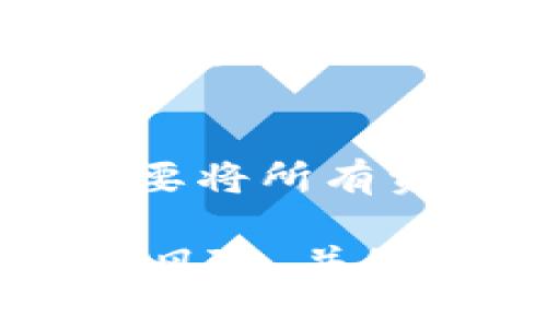   加密货币钱包中的分红机制解析：如何实现财富增值？ / 
 guanjianci 加密货币, 钱包, 分红, 投资, 财富增值 /guanjianci 

在近几年来，加密货币作为一种新型的投资工具，逐渐受到越来越多投资者的关注。特别是在区块链技术快速发展的背景下，各种形式的加密货币钱包不断涌现，其中分红机制的引入为投资者提供了新的财富增值方式。本文将围绕加密货币钱包中的分红机制进行详细探讨，从其本质、运作方式到投资者应当注意的事项，力求帮助读者深入了解这一新兴的金融工具。

什么是加密货币钱包的分红机制？
加密货币钱包可以理解为存储和管理数字资产的工具，而分红机制则是指某些钱包在用户持有特定加密货币的情况下，根据其持有的数量、时间等依据，定期向用户分发一定比例的收益。这种机制通常源于分散式金融（DeFi）平台的设计理念，旨在为用户提供更多的收益机会。

具体而言，加密货币钱包的分红机制可以通过以下几个步骤实现：
ul
li用户在钱包中存入特定的加密资产，并锁定一定的时间；/li
li平台根据用户所持有资产的数量及锁定时间计算出分红比例；/li
li根据预定的时间节点，钱包系统会自动将分红收益发放到用户的账户中。/li
/ul

需要注意的是，加密货币钱包的分红机制并不是所有钱包都具备的，只有一些与投资协议或收益共享项目相关联的钱包，才会提供此类服务。这就要求用户在选择钱包时，务必仔细阅读相关条款与条件，以了解其真实的分红机制。

加密货币钱包分红的运作方式
加密货币钱包的分红机制通常基于智能合约的技术。智能合约是运行在区块链上的自动化合约，它能够在不需要第三方中介的情况下，自动执行合同条款。因此，加密货币钱包的分红也大多依赖于智能合约的执行。

以下是分红机制的基本运作方式：

h41. 用户资产存入/h4
用户首先需要将自己的加密资产存入特定钱包内。这些资产可以是比特币、以太坊等常见的加密货币，或是其他有市场价值的代币。不同钱包的最低存款要求、锁定期等条款可能有所不同，用户需根据自己的投资策略进行选择。

h42. 生成分红权益/h4
当用户存入资产后，钱包系统会计算用户持有的资产数量和存入的时长。这些因素会被用来生成用户的分红权益。一般来说，持有时间越长、资产数额越高，用户最终能获取的分红也会越多。

h43. 分红发放/h4
在预定的分红时间节点，钱包的智能合约会自动计算出每位用户应得的分红，根据合约条款将分红权益发放到用户的账户中。这种模式不仅保障了收益的公平性，同时也提高了分红的透明度，用户可以随时查看自己的分红状况。

加密货币钱包分红的优势与风险
加密货币钱包的分红机制为投资者提供了一个全新的财富增值机会，但与此同时，也需考虑到相应的风险。以下是对分红机制的优势与风险的解析：

h41. 优势/h4
ul
listrong被动收益：/strong用户可以在持有加密资产的同时，享受到额外的收益，从而进一步提高投资回报率。/li
listrong透明性：/strong基于区块链的技术，所有的交易和分红记录都可以被追溯，提高了系统的透明度。/li
listrong自动化管理：/strong借助智能合约的功能，用户不需要手动操作，分红的发放过程完全自动化。/li
/ul

h42. 风险/h4
ul
listrong市场波动：/strong加密货币市场的波动性极大，用户在持有资产期间可能会面临价值下跌的风险。/li
listrong平台风险：/strong如果选择的不可靠钱包或平台，一旦出现问题，用户的资产可能会面临损失。/li
listrong合约漏洞：/strong智能合约虽然自动化操作，但也存在编写不当引发的资产损失风险。/li
/ul

投资者在选择钱包时需要注意的事项
在选择具有分红机制的加密货币钱包时，投资者需关注以下几点：

h41. 钱包的信誉和安全性/h4
安全性是选择加密货币钱包最重要的因素之一。建议优先选择拥有良好口碑和历史的行业知名钱包，这些钱包往往设有完善的安全保障措施。

h42. 分红机制的透明度/h4
投资者需要仔细查看钱包提供的分红机制的具体规则和条款，确保自己对分红的计算方式、发放周期等都能充分理解。

h43. 存入的资产种类/h4
不同钱包支持的加密资产种类各异，投资者需根据自己的投资偏好，选择支持自己已持有或计划投资的加密资源的钱包。

h44. 客服支持与社区/h4
优质的钱包通常会有专业的客服团队，如在使用过程中遇到问题，可以及时咨询。同时，社群活跃度也是衡量一个钱包是否可靠的重要因素。

h45. 潜在收益与风险的平衡/h4
在对比不同钱包的分红收益时，不能仅仅看其预期收益率，还需要结合风险因素进行综合评估，确保自己的投资决策是明智的。

可能的相关问题
在了解了加密货币钱包的分红机制后，投资者可能会有以下五个相关问题：

h41. 如何选择适合自己的加密货币钱包？/h4
选择适合的加密货币钱包是每位投资者都应当认真对待的问题。首先，应考虑钱包的安全性，这可以通过查阅钱包的历史、用户评价及网络安全认证等方式进行评估。其次，投资者应根据自己持有的加密资产种类与钱包的兼容性进行筛选，确保所选钱包能够完美支持自己期望的资产。此外，预测和确认风险和收益，也是选择钱包时不能忽视的要素。

h42. 加密货币市场的波动性对分红机制有何影响？/h4
加密货币市场的高波动性意味着其价格可能在极短的时间内发生变化，这对持有资产的投资者会产生直接影响。在这种情况下，即便分红机制存在，用户持有的资产价值也可能因市场波动而大幅下降。因此，投资者需权衡相应风险，并只能在具备一定风险承受能力的情况下，再考虑进行投资与锁定资金。

h43. 如何评估分红机制的合理性？/h4
评估一个加密货币钱包分红机制的合理性，可以从多个角度切入。一方面要关注市场竞争环境，分析其他相似钱包提供的分红情况，了解行业标准；另一方面，还应阅读相关用户评论，了解他们的实际收益体验。此外，用户在投资前还需仔细评估此钱包的协议条款与交易记录，确保其分红机制形成的逻辑﹑透明合理。

h44. 在使用分红机制的钱包时应注意哪些合规问题？/h4
随着加密货币行业逐渐受到监管，用户在选择分红钱包时应了解其合规性。一方面，个人投资者需要确保所使用的钱包遵循当地法律法规，避免因操作不当而导致的法律风险；另一方面，交易所或钱包平台的监管资质齐全也是极其重要的信息，需加大关注。投资者在入金前可查阅该钱包的使用协议，以确保自己的权益得到合法保障。

h45. 持有加密货币的风险控制策略是什么？/h4
在加密货币波动较大的市场中，控制风险显得尤为重要。首先，投资者应保持高度的市场意识，及时关注市场动态，遵循理性的投资策略。其次，建议投资者采用分散投资的策略，不要将所有资金集中在某一钱包或资产中，以此降低风险。此外，设定合理的止损策略以及分红后适时调整投资组合，均能有效降低波动风险的影响。

总的来说，探究加密货币钱包中的分红机制，不仅让投资者有机会获取更多的被动收入，同时也提升了他们对数字资产管理的认知。在进行投资时，切记深入分析每个钱包的特点、风险，并做出理性决策，以实现更优的财富增值目标。