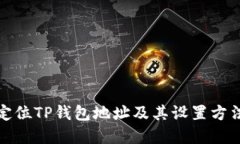 如何定位TP钱包地址及其设