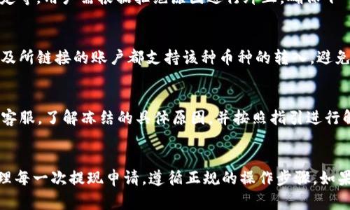 tp钱包提现没到账怎么办？全面解析解决方案与注意事项
tp钱包, 提现, 账户, 解决方案, 注意事项/guanjianci

引言
在数字货币日渐普及的今天，TP钱包作为一种流行的加密货币钱包，为用户提供了便捷的资产管理和交易服务。然而，一些用户在使用TP钱包提现时，可能会遭遇提现未到账的困境。本文将深入探讨如何处理这一问题，并分享相关的注意事项、解决方案和常见问题，旨在为用户提供全面的信息和指导。

一、理解TP钱包提现流程
在探讨提现未到账的问题前，首先需要了解TP钱包的提现流程。一般情况下，TP钱包的提现步骤包括：
ol
    li登录TP钱包：首先，用户需打开TP钱包，输入账号和密码进行登录。/li
    li选择提现功能：在钱包首页，用户需要找到并选择“提现”选项。/li
    li输入提现金额：用户需根据自己的需求输入想要提现的金额，同时确认提现的美元或其他货币等信息。/li
    li填写转账信息：用户需提供接受到账的银行卡或者其他支付账户的信息。/li
    li确认并提交请求：最后，用户确认所有信息无误后，提交提现请求。此时，会生成一个提现申请记录，用户可以在此记录中查看提现的状态。/li
/ol

二、常见导致提现未到账的原因
用户在使用TP钱包提现过程中，如果遇到未到账的情况，可能由以下几种原因造成：
ol
    li网络问题：在提交提现申请时，因为网络不稳定，有可能造成提现请求未被成功提交，或者系统未能及时处理。/li
    li信息填写有误：很多时候，用户在填写提现信息时，因为输入错误（如账户号码、金额等）导致提现无法成功。/li
    li系统维护或升级：TP钱包可能会定期进行系统维护或升级，此时提现的处理速度可能会受到影响，导致用户提现未到账。/li
    li第三方支付平台问题：如果用户选择提现至的是某个第三方支付平台，可能是该平台的问题，导致提现未到账。/li
    li合规限制：部分用户的提现可能受到地域法律政策的限制，无法正常到账。/li
/ol

三、TP钱包提现未到账如何处理
如果用户在TP钱包提现过程中遇到未到账的情况，可以采取以下措施进行处理：

h41. 查看交易记录/h4
用户可以在TP钱包的交易记录中查看该笔提现的状态。如果提现申请显示为“处理中”，则说明请求已经提交，用户只需耐心等待。如果显示为“失败”，用户需要检查失败原因，并根据相应情况重新提交申请或纠正错误。

h42. 联系客服支持/h4
如果用户在查看交易记录后仍然无法找到问题所在，建议直接联系TP钱包的客服支持。用户可以通过APP内的“帮助中心”或官方网站找到联系方式。将详细信息提供给客服，如提现时间、金额、账户信息等，以便客服快速定位并帮助解决问题。

h43. 检查网络状态/h4
在提现过程中，网络不佳可能会导致请求未被成功提交。因此，用户在提交提现申请时，务必确保网络连接良好，如有必要，尝试重新连接Wi-Fi或切换到移动数据，确保信息畅通无阻。

h44. 耐心等待/h4
用户在提交提现申请后，需给予处理时间，特别是在高峰期，可能会因请求量大而处理速度放慢。一般情况下，提现处理时间通常为1-3个工作日。在此期间，用户应耐心等待。

h45.检查信息完整性/h4
再次确认提现信息的完整性和准确性，包括到账的银行卡号、金额及相关信息。如果出现了信息不准确的情况，应及时进行修改并重新提交。

四、注意事项
为了避免重复出现提现未到账的情况，用户在使用TP钱包时，需注意以下事项：
ol
    li确认网络环境：每次操作前都要确认自己的网络环境良好，避免在不稳定的网络下申请提现。/li
    li谨慎填写信息：填写任何表格，特别是在涉及财务信息时，务必仔细校对，确保信息的准确无误。/li
    li关注官方信息：定期查看TP钱包的官网或社交媒体，获取最新的系统维护、提现处理时间等信息。/li
    li合法合规操作：确保自己的操作符合当地法律法规，避免因合规问题造成提现无法成功到账。/li
    li保持软件更新：确保TP钱包处于最新版本，以减少因软件漏洞造成的操作失误或提现问题。/li
/ol

五、常见问题解答
在使用TP钱包过程中，用户可能会有以下常见问题，下面逐一进行解答：

h41. TP钱包的提现手续费是多少？/h4
TP钱包的提现手续费因提现的币种和提现方式的不同可能有所差别。一般而言，用户在提现前可在APP提现页面查看相关的收费标准。建议在选择提现方式及金额前，提前了解手续费情况，以便更好地进行财务规划。不同币种的手续费设置也是不一样的，所以用户要选择最符合自己需求的提现方式。

h42. 提现资金未到账，我应该等待多久？/h4
通常情况下，TP钱包的提现处理时间一般为1-3个工作日。但在面对高峰期或者系统维护时可能会延迟。用户不妨耐心等待。在这段时间内，如果不能提现的问题长时间未得到解决，建议联系TP钱包客服获取帮助，了解到账情况。如果用户在规定时间内依然没有收到资金，应主动联系相关客服进行解决。

h43. 提现申请被拒绝，我该如何处理？/h4
如果用户的提现申请被拒绝，首先要仔细查看拒绝的原因。常见的拒绝原因包括信息填写不正确、超出提现额度或不符合平台规定等。用户需根据拒绝原因进行纠正，确保下一次申请符合要求。假如仍然不清楚原因，联系TP钱包客服进行详细咨询是一个好选择。

h44. TP钱包是否支持多种币种提现？/h4
是的，TP钱包支持多种数字货币的提现功能，用户可以根据自己的需求选择不同的币种进行提现。用户在提现时需确保所选币种及所链接的账户都支持该种币种的转入，避免因币种不匹配影响到账。

h45. 账户被冻结，我能继续提现吗？/h4
如果用户的TP钱包账户被冻结，那么暂时是无法进行提现的。账户冻结通常是因为账户安全或合规问题。用户需要先联系TP钱包客服，了解冻结的具体原因，并按照指引进行解除。解除冻结后，用户才可正常使用提现功能。

结语
在使用TP钱包进行提现时，遭遇未到账问题并不罕见。了解提现流程、常见问题及解决方案，对于用户而言至关重要。务必谨慎处理每一次提现申请，遵循正规的操作步骤，如果遇到问题及时联系相关客服处理。希望每位TP钱包的用户都可以顺利提现，享受数字货币带来的便利。