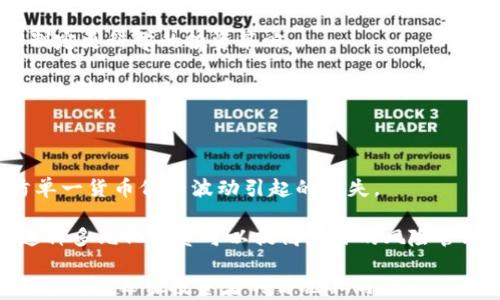
  如何绑定和管理你的加密货币账户 / 

关键词：
 guanjianci 加密货币, 绑定账户, 区块链, 钱包管理, 交易所 /guanjianci 

### 加密货币的基础知识

近年来，加密货币作为一种新型的数字资产，逐渐进入了大众的视野。比特币、以太坊等代表性的加密货币因其去中心化、匿名性及潜在的高收益而备受人们关注。对于大多数新用户而言，如何绑定和管理自己的加密货币账户是一个关键的问题。

首先，需要了解加密货币的基本概念。加密货币是通过密码学技术实现安全性的数字货币，其在区块链上进行交易。区块链是一种去中心化的分布式账本技术，能够确保交易的安全透明。

在开始绑定加密货币之前，你需要了解不同的加密货币钱包和交易所。加密货币钱包是存储数字资产的地方，有热钱包（常在线，适合小额交易）和冷钱包（离线存储，适合长期保存）。而交易所则是加密货币交易的平台，你可以通过它买入或卖出资产。

### 如何选择合适的加密货币钱包

选择合适的钱包是绑定和管理加密货币的重要一步。市面上有许多不同类型的钱包，各有优缺点。

1. **热钱包**：这类钱包通常在线，方便快捷，非常适合频繁交易。但由于连接互联网，安全性相对较低，容易受到黑客攻击。

2. **冷钱包**：这是离线钱包，适合长期存储，安全性高。常见的冷钱包有硬件钱包和纸钱包。不过，它们的使用相对复杂，一旦丢失或损坏，将无法找回存储的加密货币。

3. **移动钱包**：这些钱包通常有手机应用，方便用户随时随地管理其加密资产。

4. **桌面钱包**：这些钱包安装在个人电脑上，安全性相对较高，便于管理多个资产。

选择钱包时，务必考虑安全性、易用性及用户评价，以确保你的数字资产安全。

### 绑定加密货币账户的流程

绑定加密货币账户的基本流程一般包括以下几个步骤：

1. **选择交易所**：选择一个声誉良好且支持你所需加密货币的交易所。在选择时，需关注安全性、费用、用户评价等因素。

2. **注册账户**：在所选交易所上创建一个账户。通常需要提供你的电子邮件和设置密码。某些平台可能要求进行身份验证，提供护照或身份证明。

3. **绑定钱包**：在你的账户中，你将需要输入你的加密货币钱包地址。这一地址是你的数字资产的“收件箱”。确定输入正确，避免资产丢失。

4. **进行首次存款**：在账户注册和钱包绑定完成后，可以进行首次存款。根据交易所要求，选择合适的存款方式，比如银行转账、信用卡或其他支付手段。

5. **开始交易**：首次存款后，便可以开始交易。通过你所选择的交易对进行买入或卖出加密货币。在此过程中，保持警惕，避免不必要的损失。

### 可能遇到的问题

在绑定和管理加密货币账户的过程中，用户可能会遇到以下问题：

#### 问题一：如何选择安全的交易所？

在选择交易所时，用户需要考虑多个因素，首先是交易所的安全性。能够提供安全保障的交易所通常会采用冷存储、双重验证等技术，以保护用户资。

其次是交易所的声誉。用户可以通过查阅网络评论、参与相关论坛讨论等方式了解其他用户的使用体验。此外，确认交易所是否符合当地法规，以防止可能的法律风险。

最后，费用也是一个重要考虑因素。每个交易所的手续费结构不同，用户需要清楚地了解交易手续费、提款手续费等。选择费用合理的交易所，可以最大限度地减少交易成本。

#### 问题二：如何保障加密货币的安全性？

保障加密货币的安全性是每个投资者必须关注的事项。首先，使用安全的钱包是关键。无论是热钱包还是冷钱包，都要选择知名品牌，并妥善保存好任何出现的密码和私钥。

其次，确保所有设备上的安全性很重要。定期更新操作系统和软件，并使用强密码和双重身份验证。这可以降低黑客攻击的风险。

另外，做好资产的备份工作也不可忽视。定期存档你的钱包地址和秘钥，并将这些信息保存在安全的位置。例如，可以通过外部硬盘、云存储等多种方式进行备份。

#### 问题三：如何处理丢失钱包密码或密钥？

丢失钱包密码或密钥可能导致资产无法恢复，这是加密货币投资中的一大风险。在建立账户时，建议用户使用密码管理工具，官方网站通常会提供恢复密钥的选项。

如果丢失了密码，但仍然能够找到钱包的恢复种子短语，通常可以通过输入恢复短语恢复钱包。如果连种子短语也丢失，基本上就无法再访问钱包里的资金。

因此，在投资之前，确保记录下所有相关信息，并理解每个钱包的恢复选项，以避免丢失资金。

#### 问题四：如何判断市场动态以便进行交易决策？

为了确保成功的交易，投资者必须学习如何分析市场动态。首先，可以通过技术分析和图表识别价格走势。掌握支持和阻力位、趋势线等重要指标，能够帮助用户做出更好的交易决定。

其次，基本面分析也不可忽视。了解市场背后的消息，例如技术进展、政策变化或其他市场影响因素，能够制定更科学的投资策略。

此外，保持关注各大新闻网站和社交媒体上有关加密货币的信息，能够及时获取市场变化。同时，参与相关社群和论坛，也可以提高用户的市场判断力。

#### 问题五：如何分散投资以降低风险？

在加密货币领域，分散投资是降低风险的重要策略。用户可以考虑将资金分配到不同的加密货币中，以防单一货币价格波动引起的损失。

除了不同加密货币之间的分散，还可以考虑投资不同行业的资产，例如金融、健康等领域的区块链项目。这种多元化投资可以提高总体的风险管理能力。

综上所述，在进行加密货币投资时，始终保持审慎的态度，理性决策，才能更好地保护自己的资产，规避市场风险。每位投资者的情况不同，所以务必根据自己的投资目标和风险承受能力进行合理的投资配置。