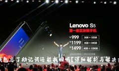 tp钱包忘了助记词还能找回