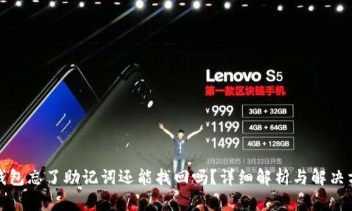 tp钱包忘了助记词还能找回吗？详细解析与解决方案