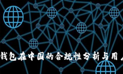 OKEx钱包在中国的合规性分析与用户指南